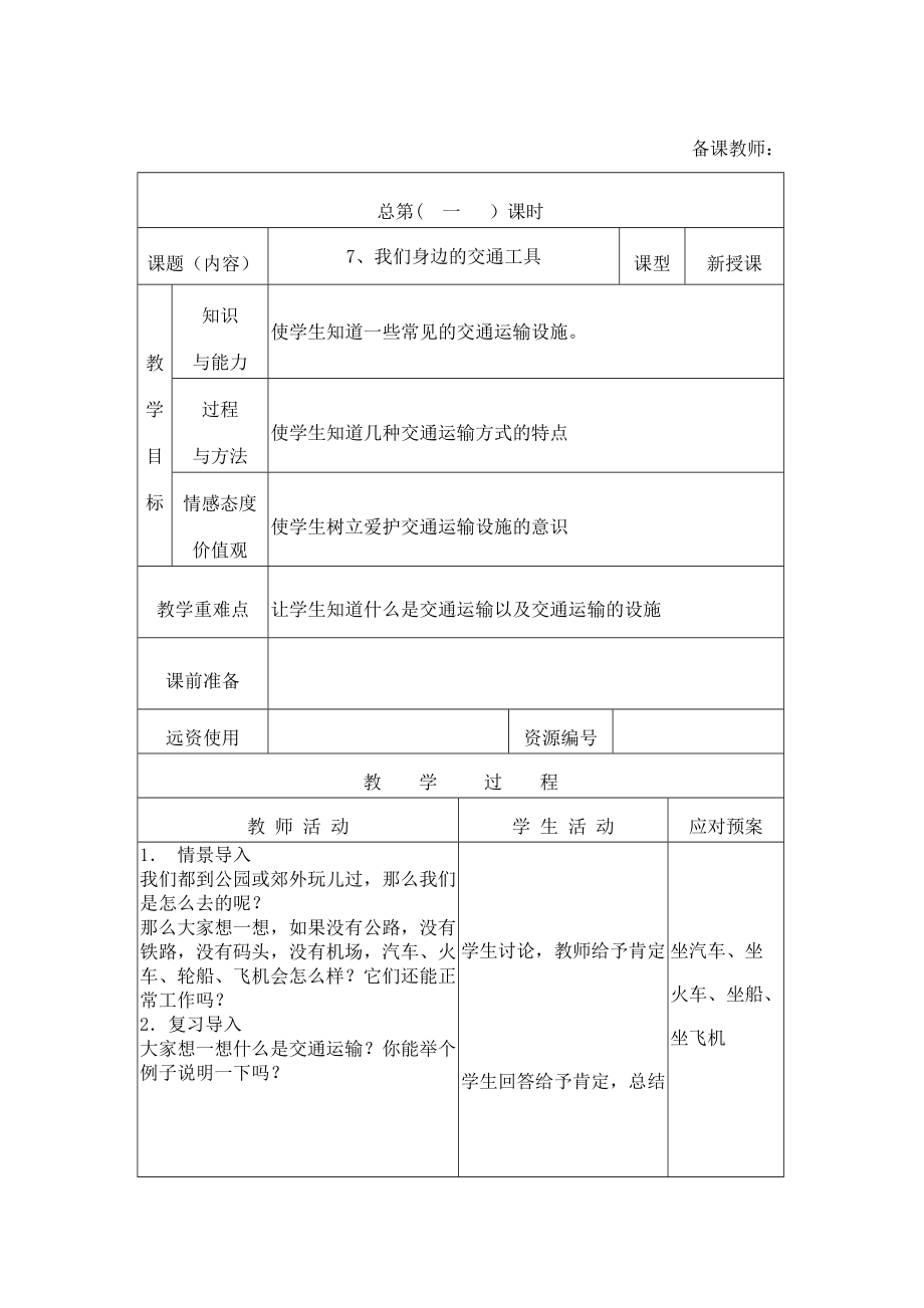 泰山版三年级品德三单元_第1页