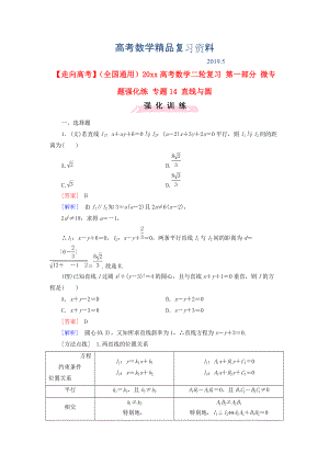 全國通用高考數(shù)學(xué)二輪復(fù)習(xí) 第一部分 微專題強化練 專題14 直線與圓含解析