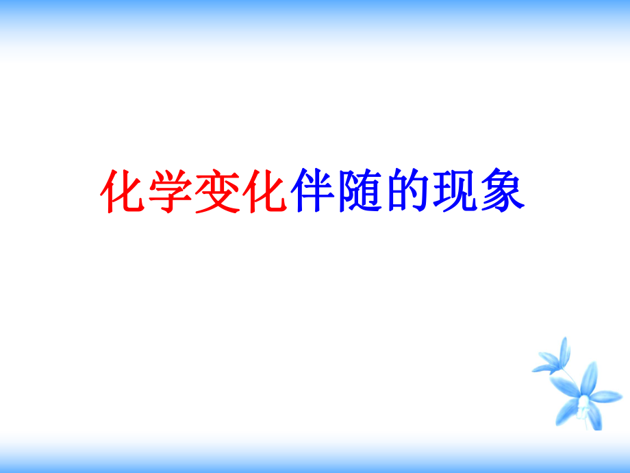 教科版小學(xué)科學(xué)《化學(xué)變化伴隨的現(xiàn)象》課件_第1頁