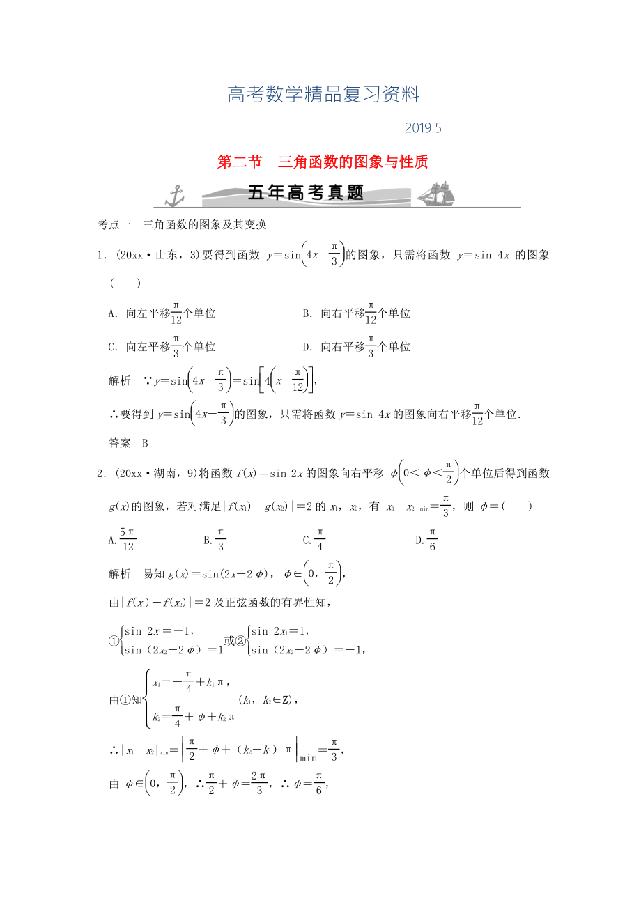 五年高考真題高考數(shù)學(xué)復(fù)習(xí) 第四章 第二節(jié) 三角函數(shù)的圖象與性質(zhì) 理全國(guó)通用_第1頁(yè)