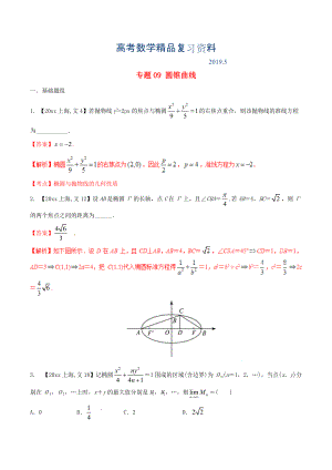 上海版高考數(shù)學(xué)分項(xiàng)匯編 專題09 圓錐曲線含解析文