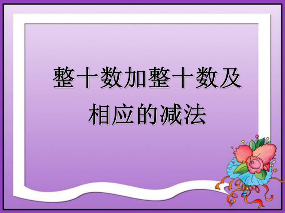 整十?dāng)?shù)加整十?dāng)?shù)及相應(yīng)的減法PPT課件 冀教版二年級數(shù)學(xué)下冊 第四冊數(shù)學(xué)課件_第1頁