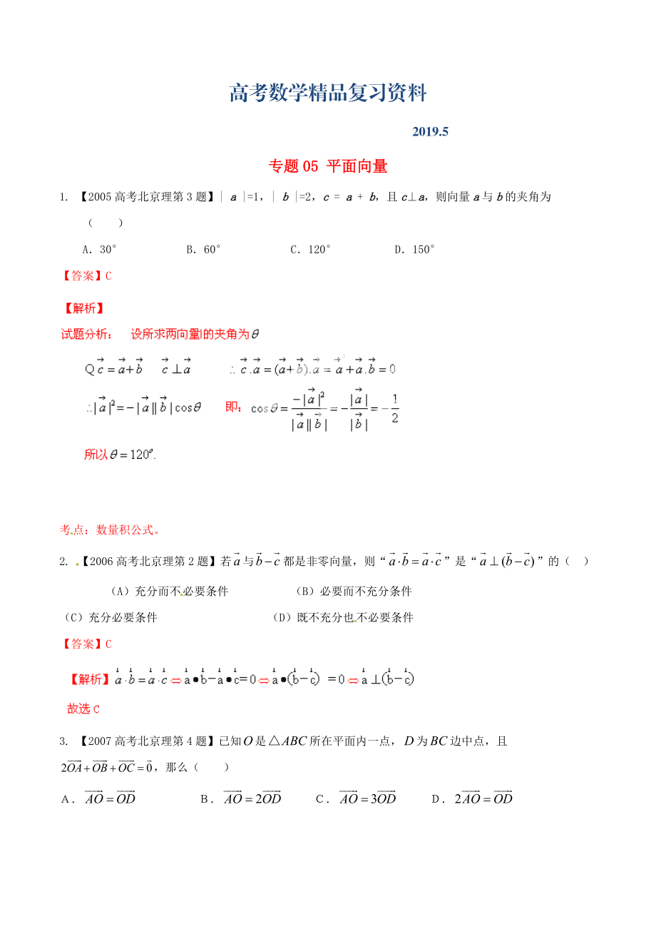 北京版高考數(shù)學(xué)分項(xiàng)匯編 專題05 平面向量含解析理_第1頁(yè)