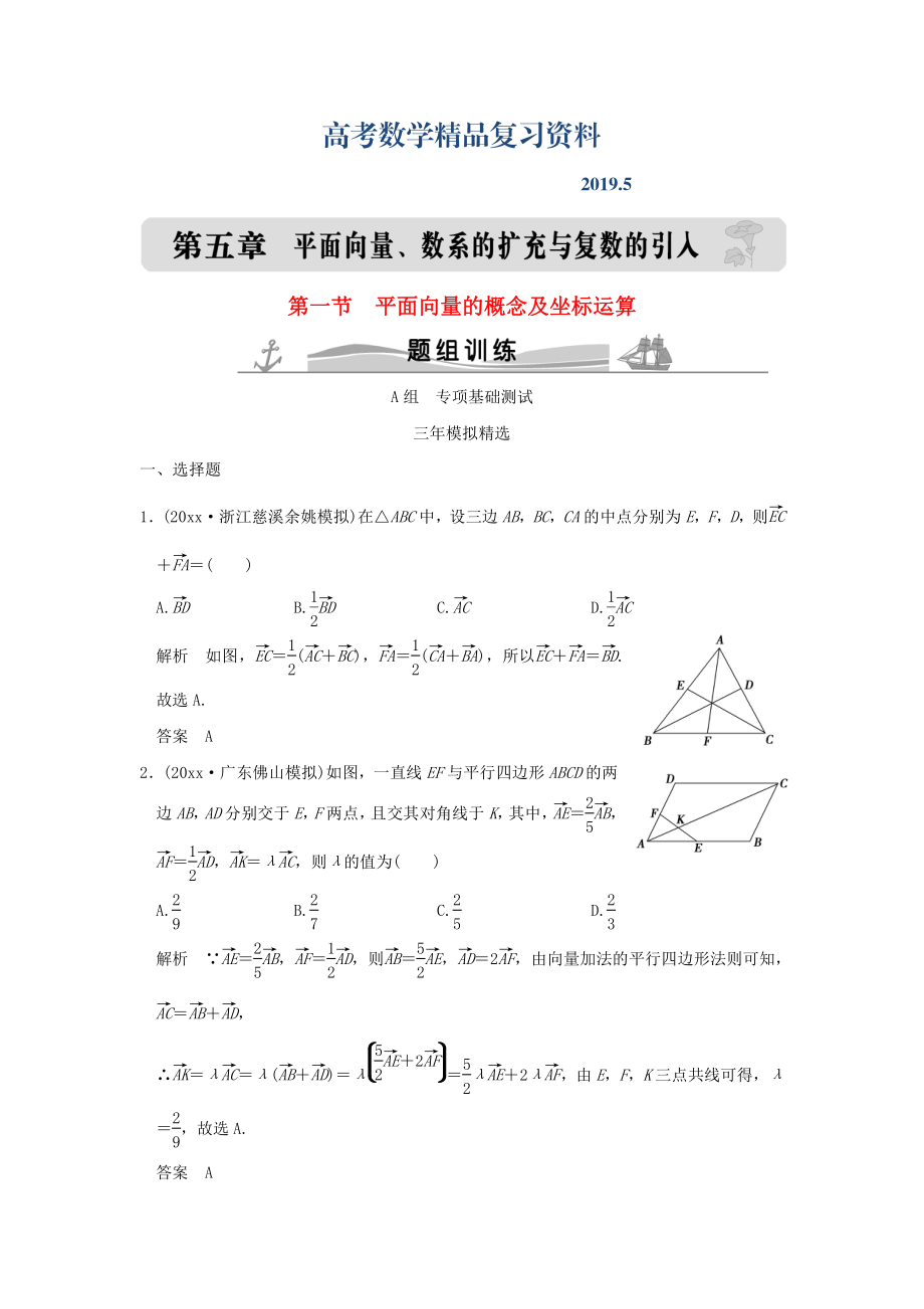 三年模擬一年創(chuàng)新高考數(shù)學(xué)復(fù)習(xí) 第五章 第一節(jié) 平面向量的概念及坐標(biāo)運(yùn)算 理全國通用_第1頁