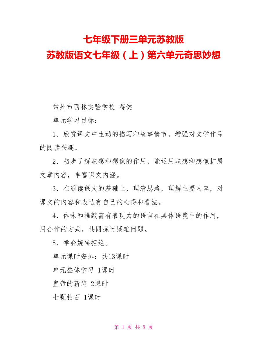 七年級下冊三單元蘇教版蘇教版語文七年級（上）第六單元奇思妙想_第1頁