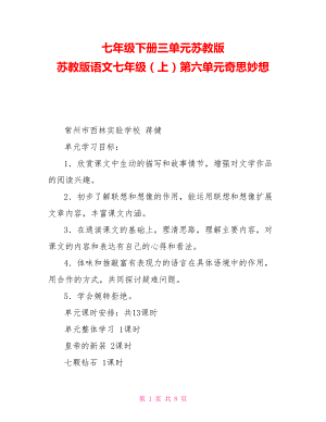 七年級下冊三單元蘇教版蘇教版語文七年級（上）第六單元奇思妙想