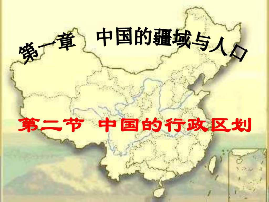 八年级地理上册第中国的行政区划课件湘教版_第1页