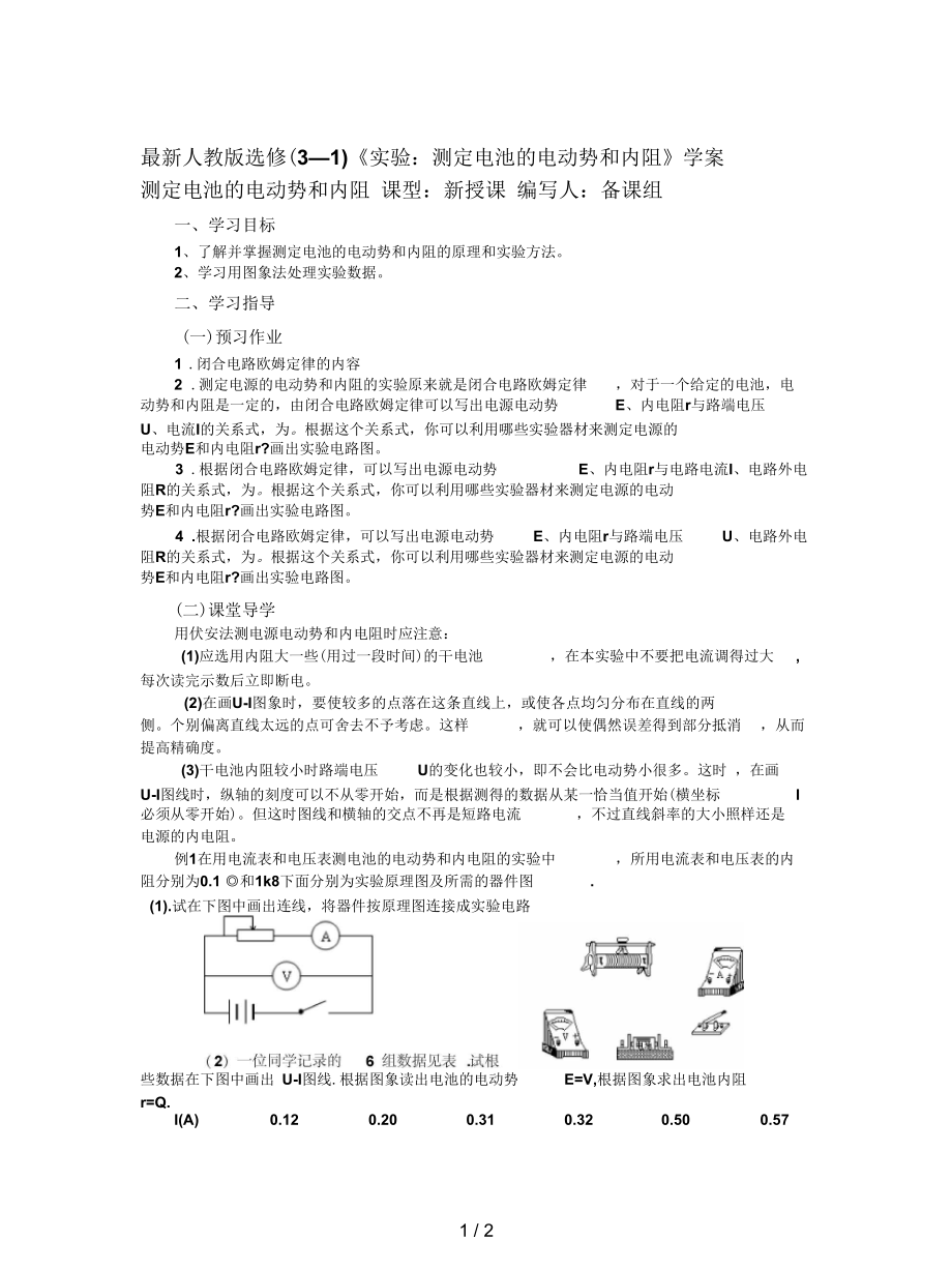 人教版選修(3-1)《實(shí)驗(yàn)：測(cè)定電池的電動(dòng)勢(shì)和內(nèi)阻》學(xué)案_第1頁