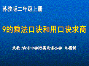 蘇教版國標本二年級上冊《9的乘法口訣和用口訣求商》課件