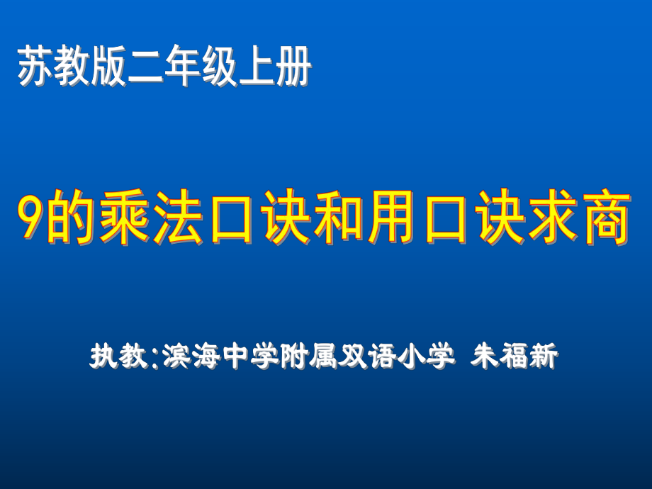 蘇教版國(guó)標(biāo)本二年級(jí)上冊(cè)《9的乘法口訣和用口訣求商》課件_第1頁(yè)