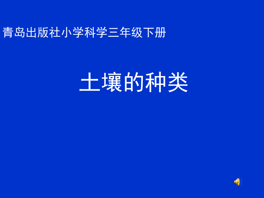 青島出版社小學科學三年級下冊《土壤的種類》課件_第1頁