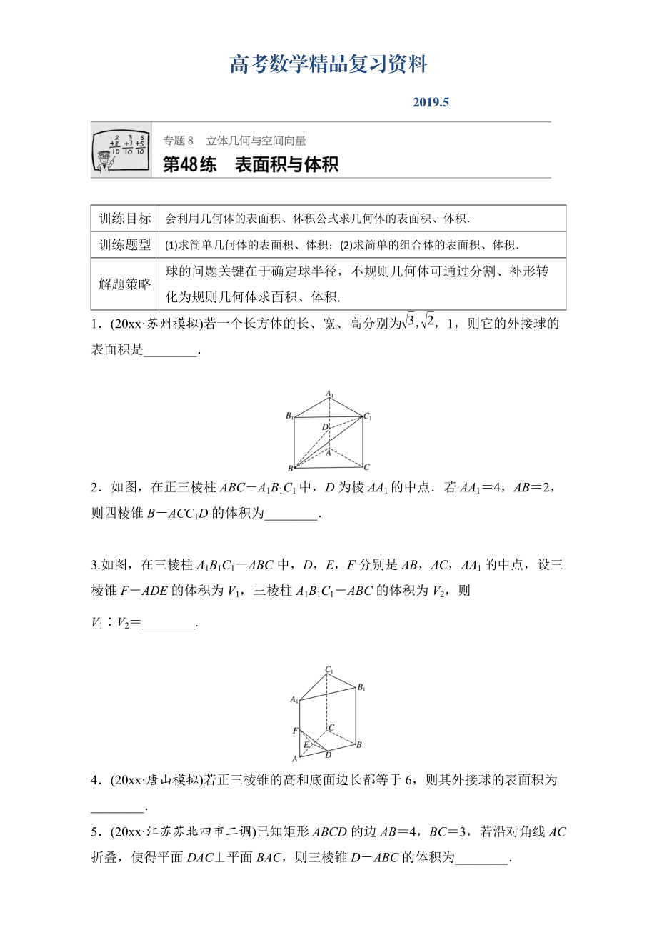 高考數(shù)學(xué)江蘇專用理科專題復(fù)習(xí)：專題8 立體幾何與空間向量 第48練 Word版含解析_第1頁(yè)