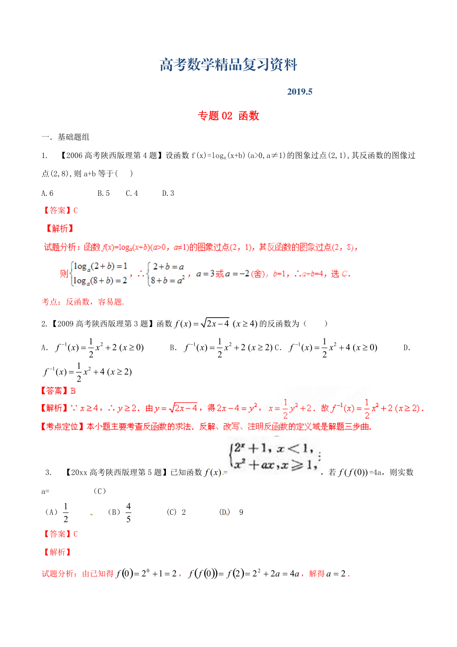 陜西版高考數(shù)學分項匯編 專題02 函數(shù)含解析理科_第1頁