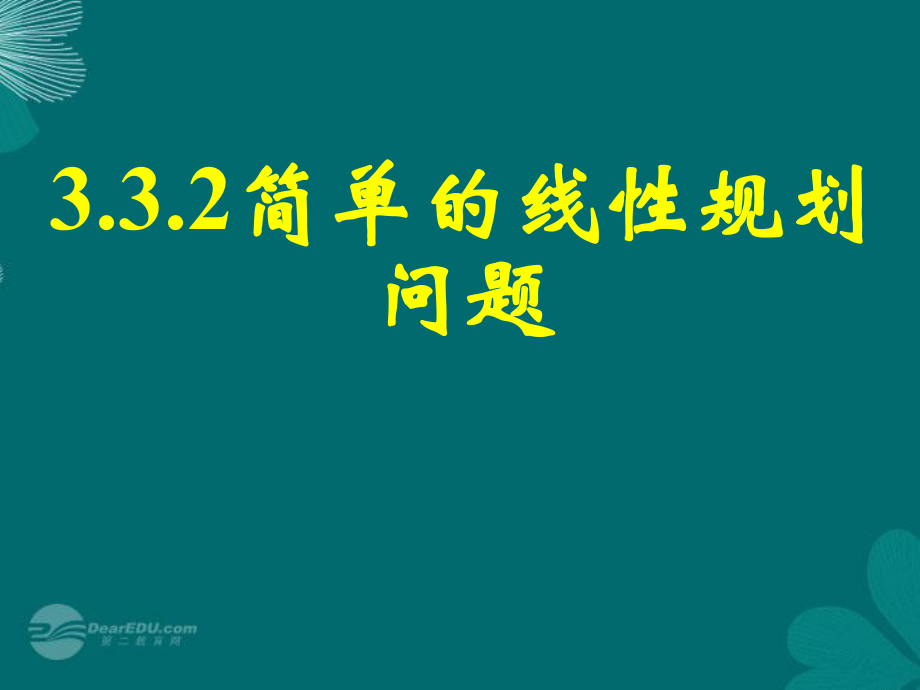 高一數(shù)學(xué)《簡單的線性規(guī)劃1》課件 新人教A版必修5_第1頁