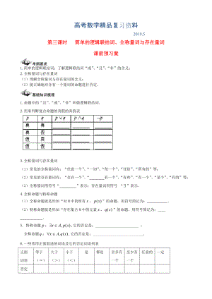 新課標高三數(shù)學一輪復習 第1篇 簡單的邏輯聯(lián)結(jié)詞、全稱量詞與存在量詞學案 理