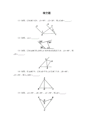 112《与三角形有关的角》填空题2
