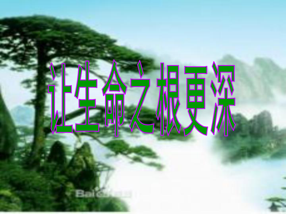 八年級政治下冊 第一單元 第二課 第2框《讓生命之根更深》課件 人民版_第1頁