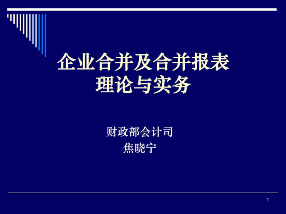 企业合并及合并报表理论与实务(ppt课件)_第1页