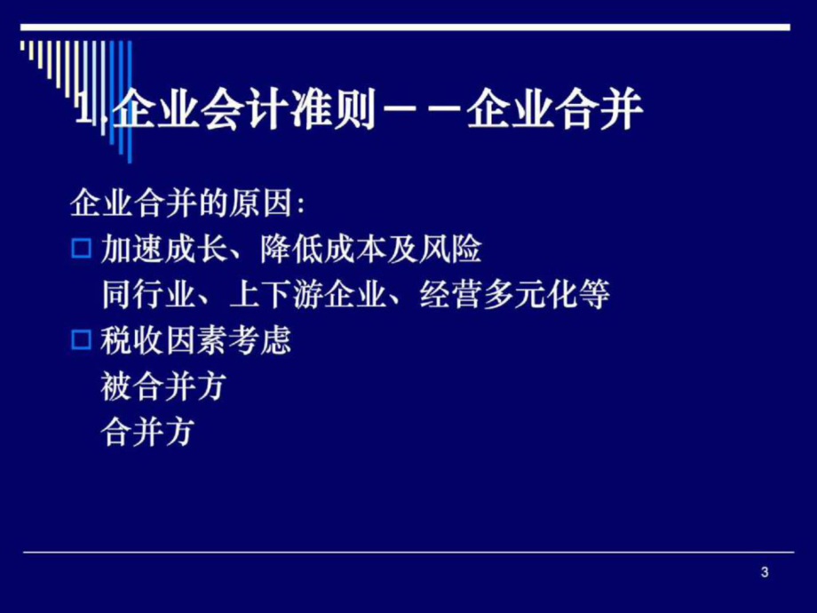 企業合併及合併報表理論與實務ppt課件