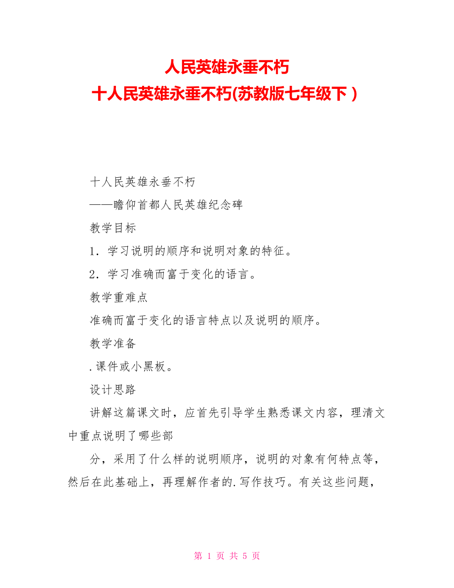 人民英雄永垂不朽十人民英雄永垂不朽(蘇教版七年級下）_第1頁