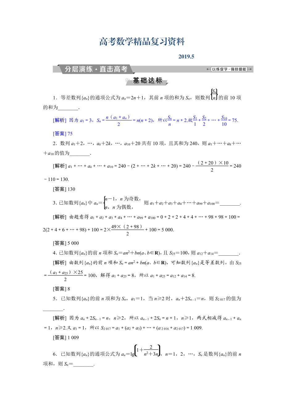 高考數(shù)學(xué)文科江蘇版1輪復(fù)習(xí)練習(xí)：第5章 數(shù)列 4 第4講 分層演練直擊高考 Word版含解析_第1頁(yè)