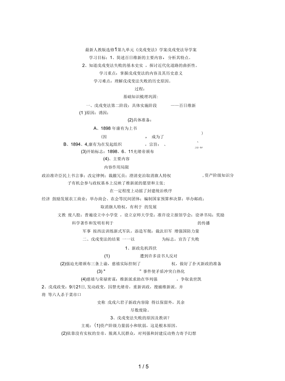 人教版选修1第九单元《戊戌变法》学案_第1页