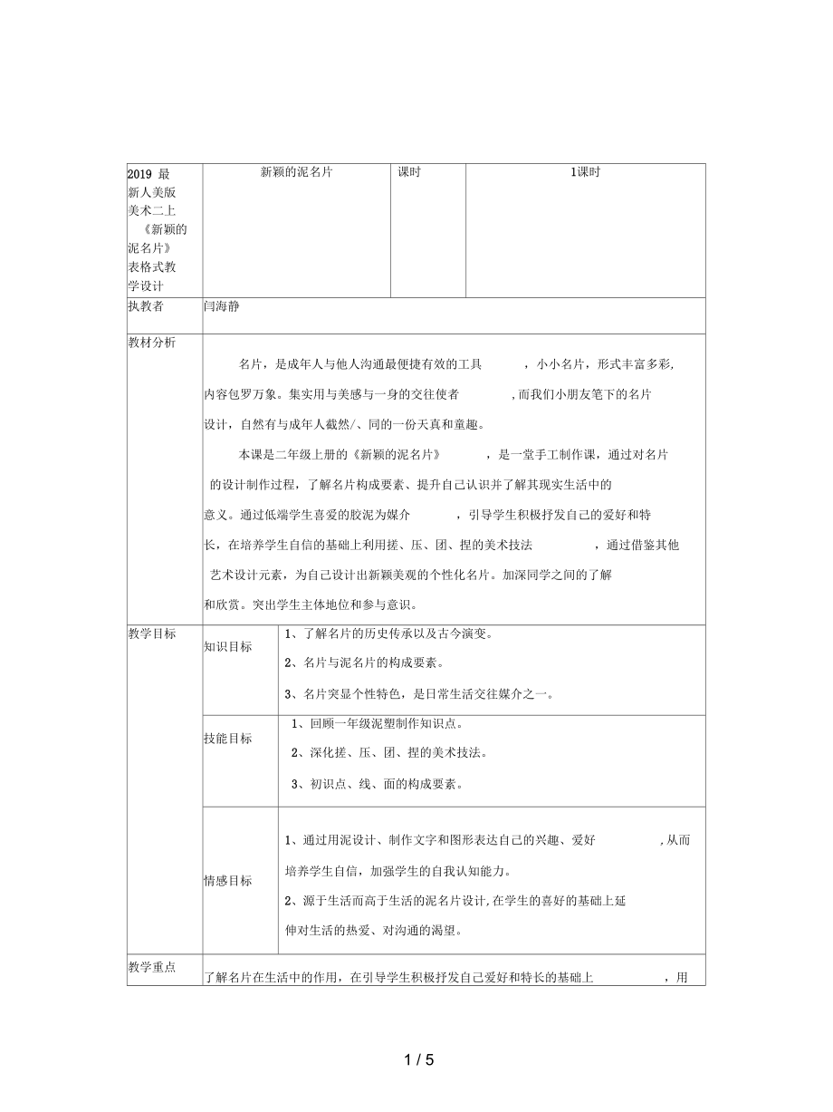 人美版美術(shù)二上《新穎的泥名片》表格式教學(xué)設(shè)計(jì)_第1頁