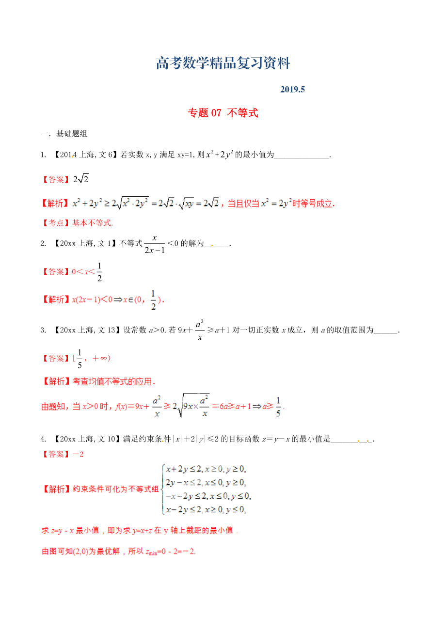 上海版高考數學分項匯編 專題07 不等式含解析文_第1頁