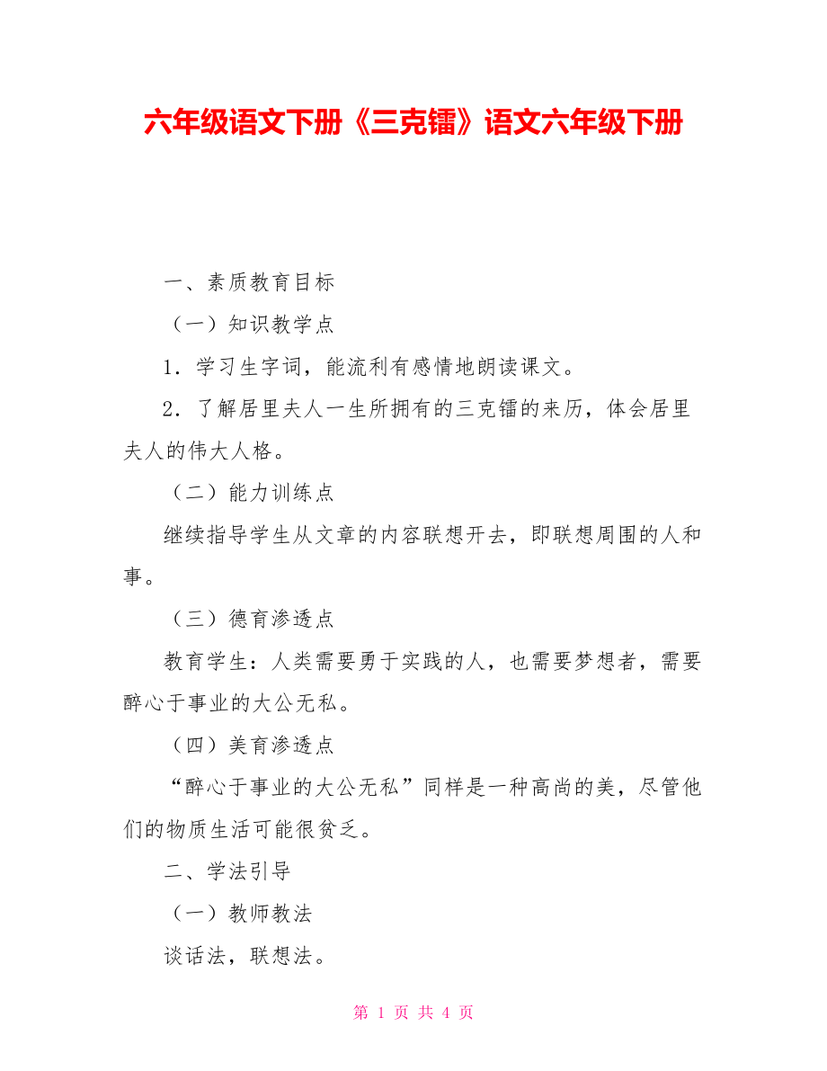 六年级语文下册《三克镭》语文六年级下册_第1页