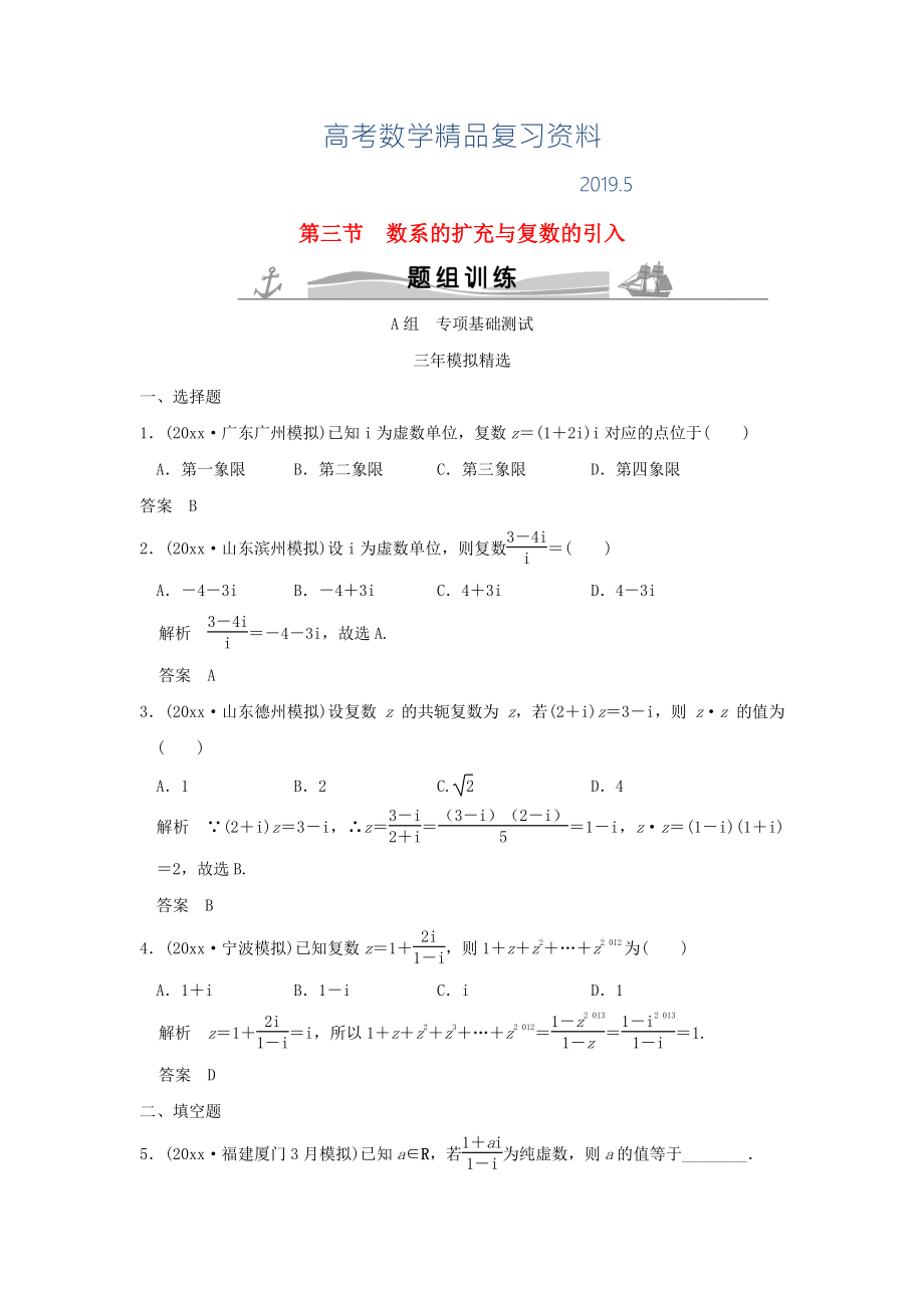 三年模拟一年创新高考数学复习 第五章 第三节 数系的扩充与复数的引入 理全国通用_第1页