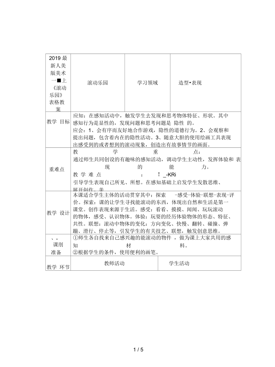 人美版美術(shù)一上《滾動樂園》表格教案_第1頁