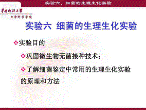 實驗六、細菌的生理生化實驗 微生物課件