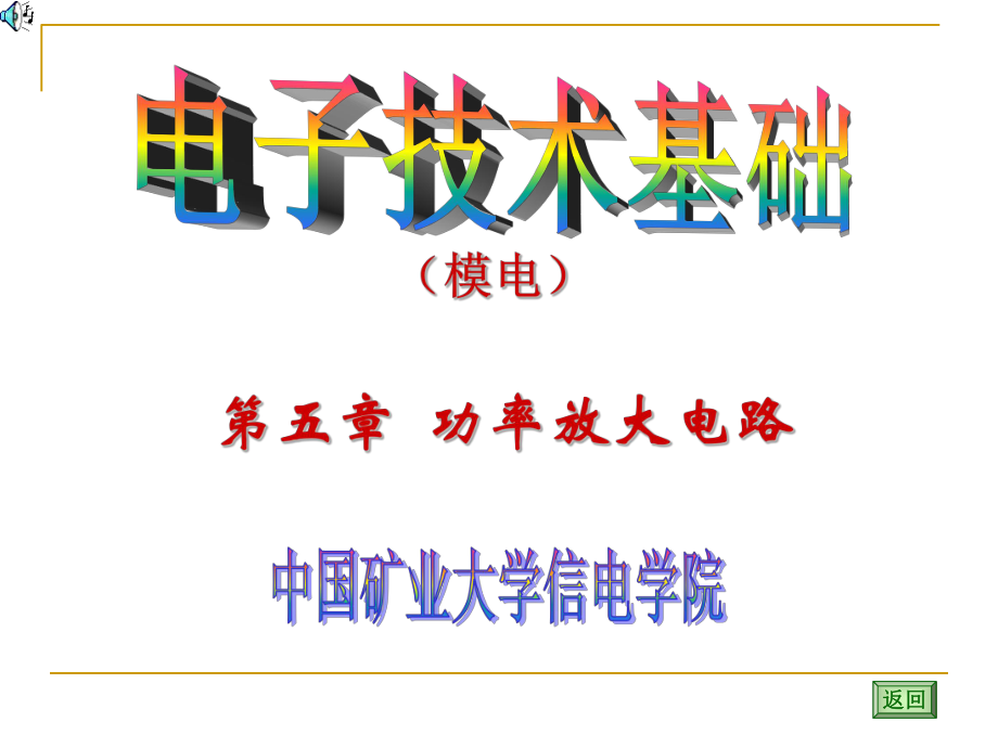 模擬電子技術(shù)基礎(chǔ)PPT電子課件教案第5章 功率放大電路_第1頁(yè)