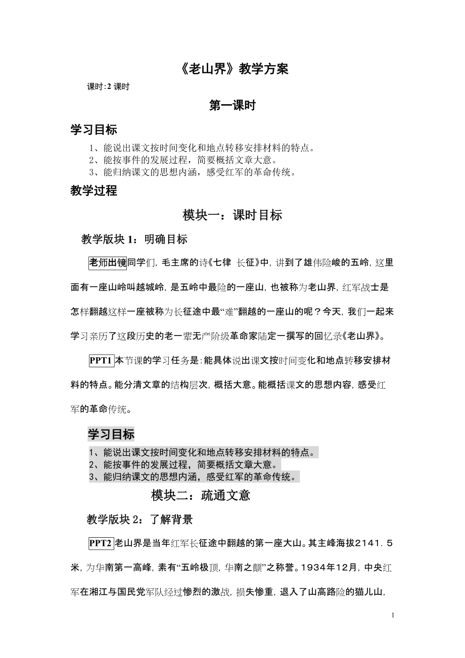苏教版初中语文八年级上册《老山界》教案_第1页