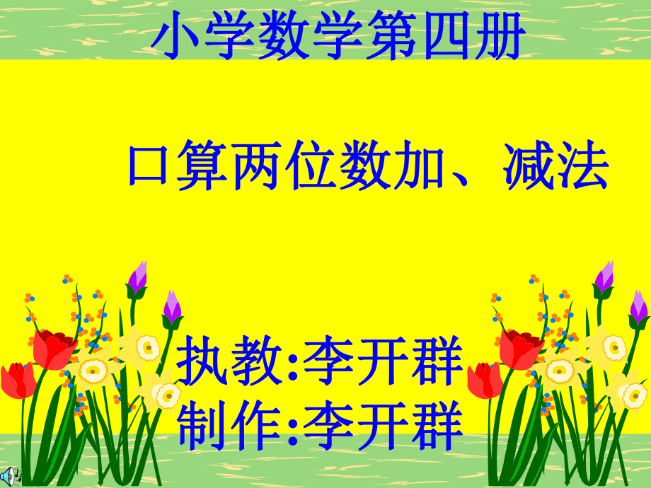 口算兩位數(shù)加減法 (小學(xué)數(shù)學(xué) 講課教案 PPT課件)_第1頁(yè)