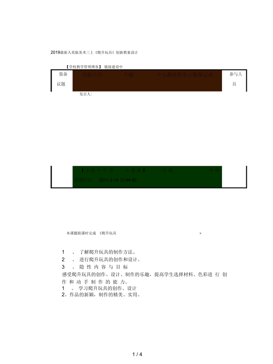 人美版美術(shù)三上《爬升玩具》創(chuàng)新教案設(shè)計(jì)_第1頁(yè)