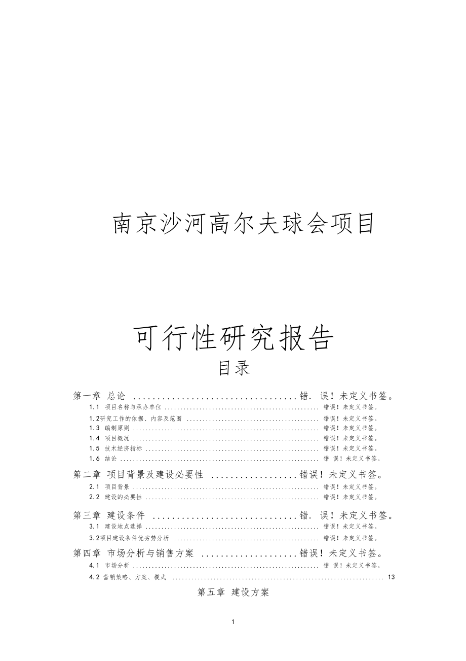 南京沙河高尔夫球会项目可行性研究报告全_第1页
