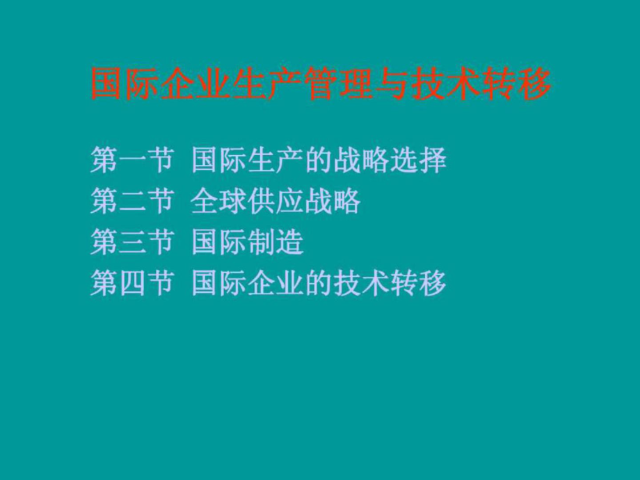 国际企业生产管理与技术_第1页