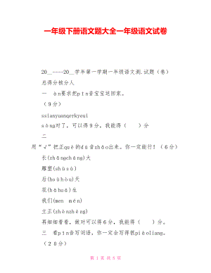 一年級下冊語文題大全一年級語文試卷