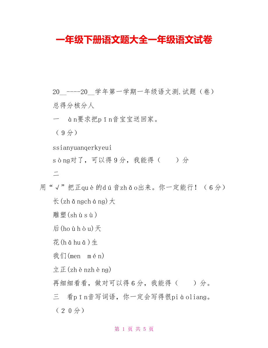 一年級(jí)下冊(cè)語(yǔ)文題大全一年級(jí)語(yǔ)文試卷_第1頁(yè)