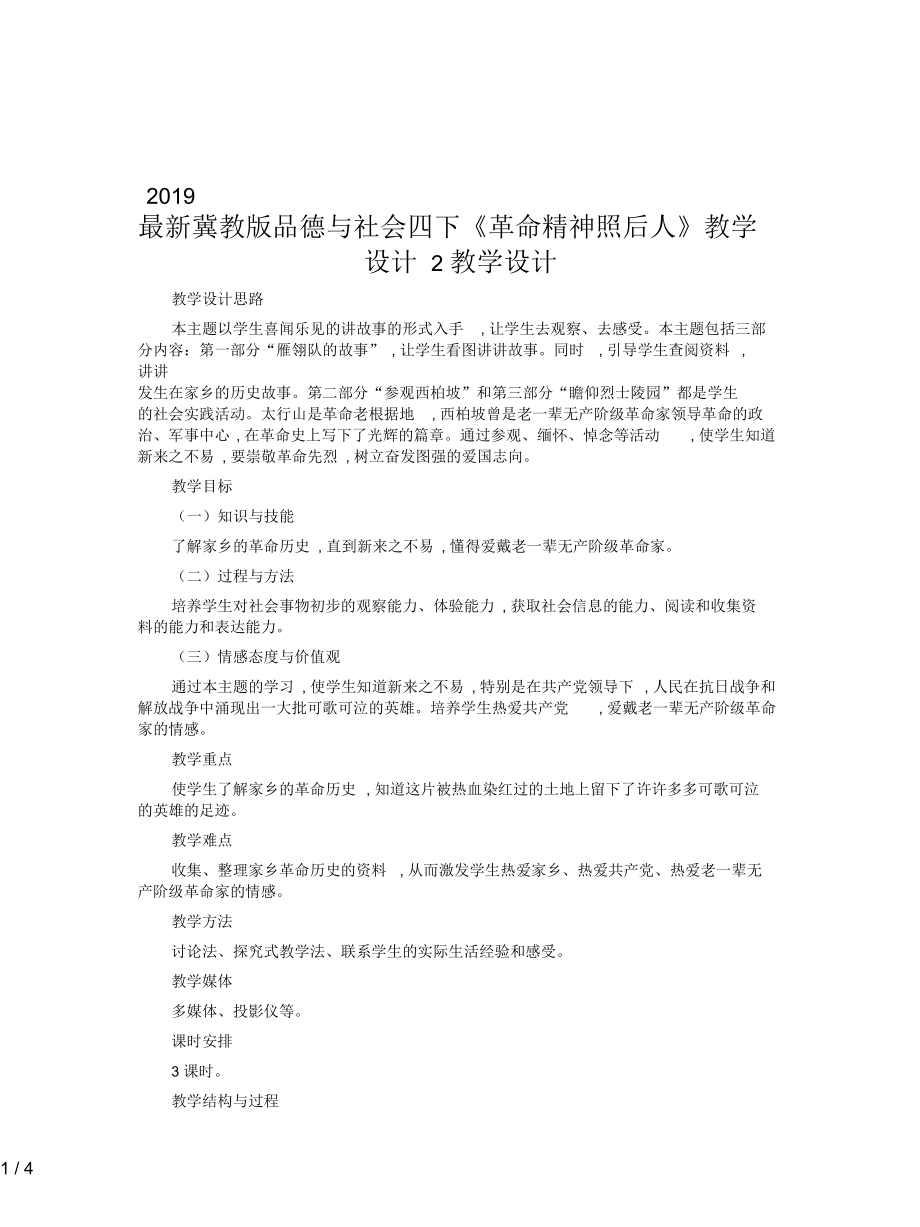 冀教版品德與社會四下《革命精神照后人》教學(xué)設(shè)計2_第1頁