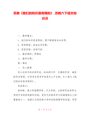 蘇教《我們的知識是有限的》蘇教六下語文知識點