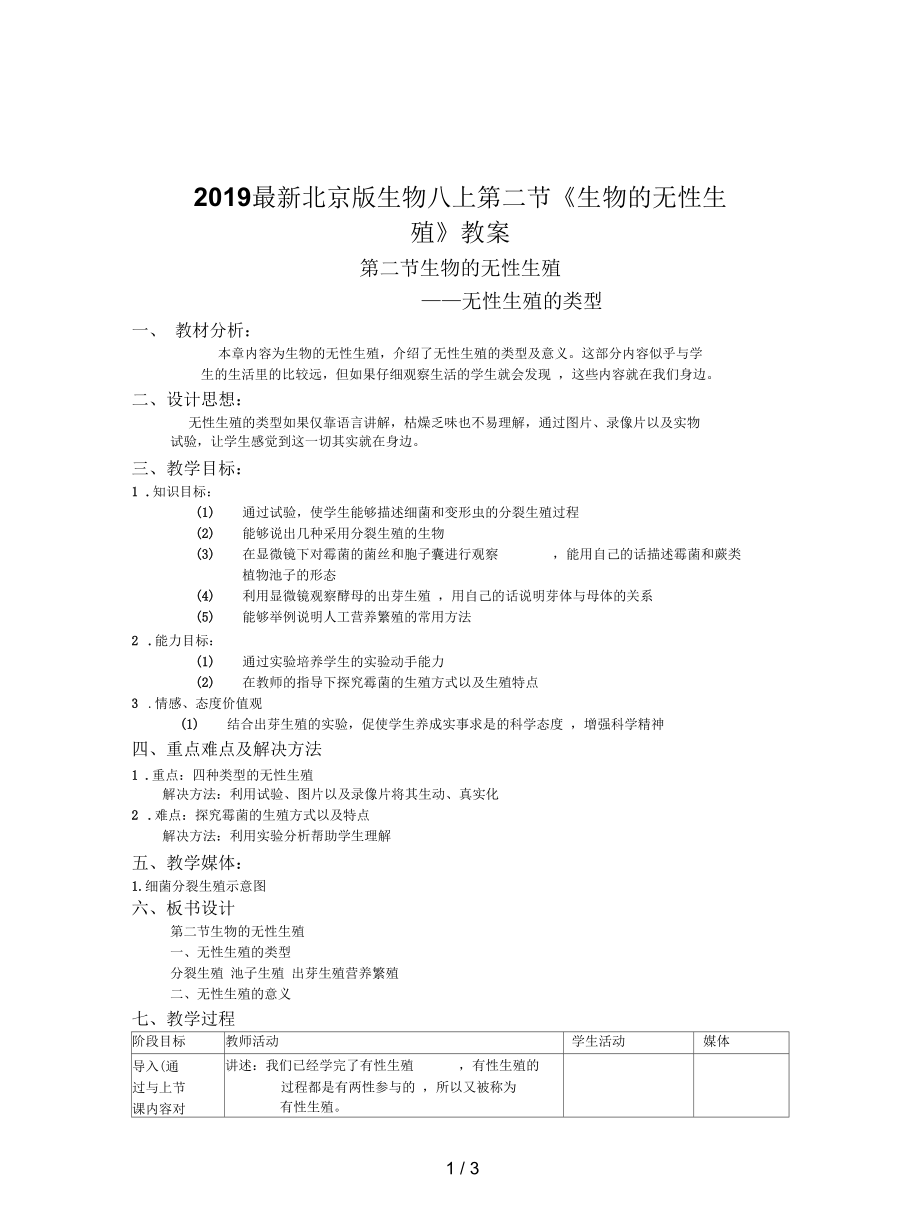 北京版生物八上第二節(jié)《生物的無性生殖》教案_第1頁