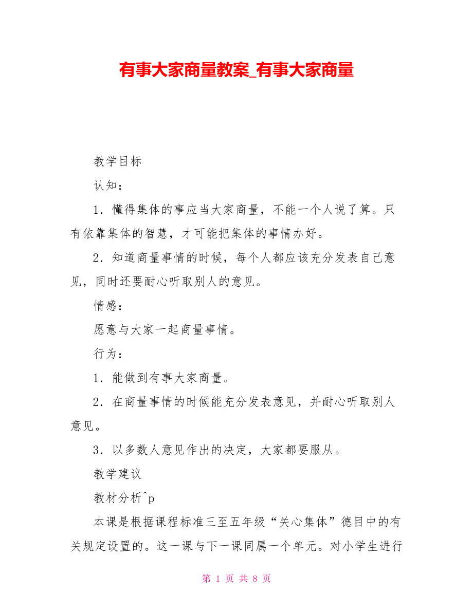 有事大家商量教案有事大家商量_第1页