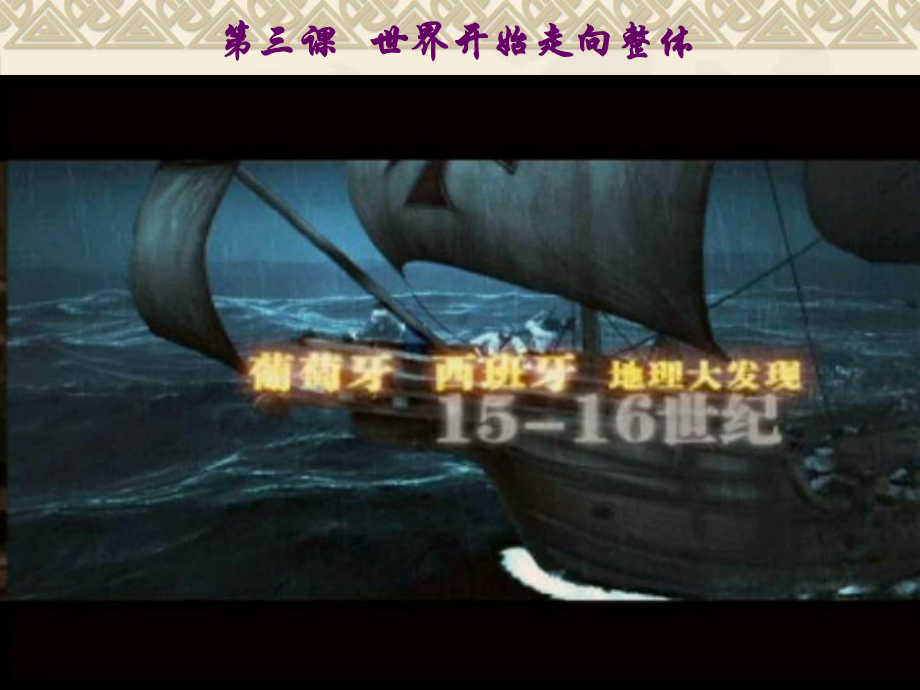 八年級歷史與社會下冊 第五單元第三課第一框 新航路開辟課件 人教版【課件】_第1頁