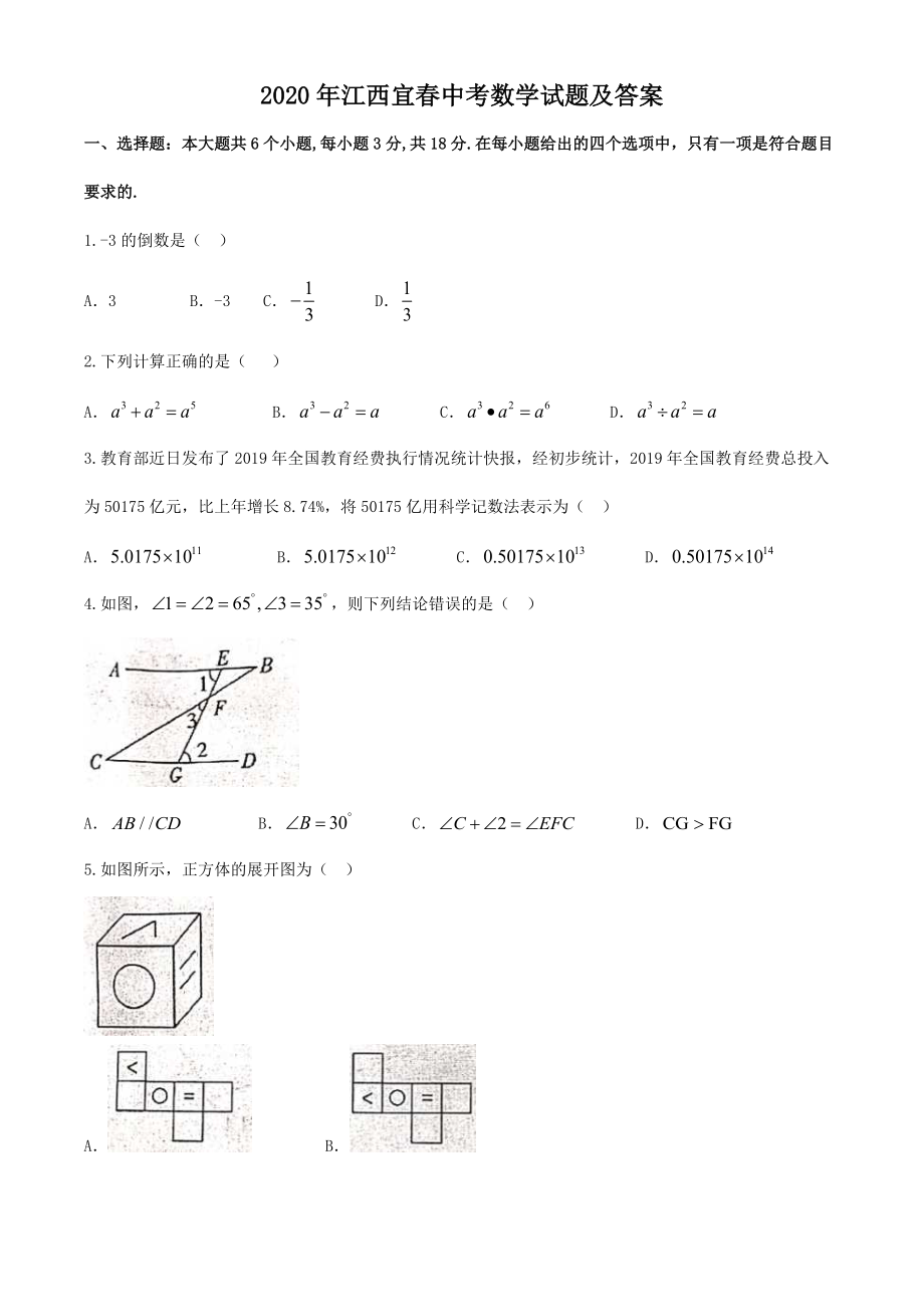 2020年江西宜春中考数学试题及答案_第1页