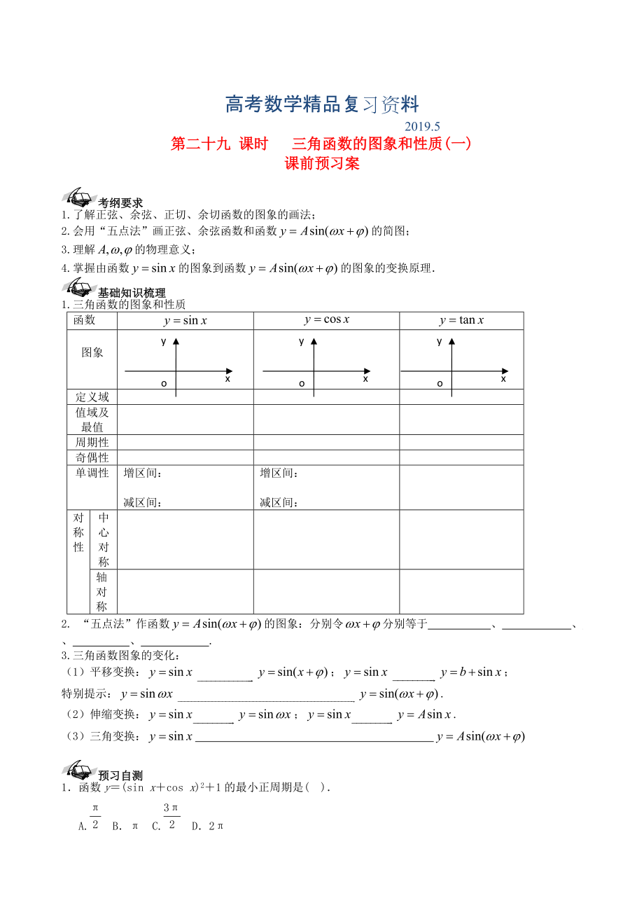 新课标高三数学一轮复习 第3篇 三角函数的图象和性质一学案 理_第1页