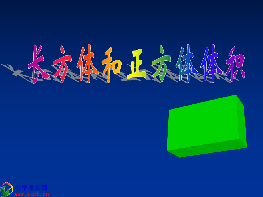 小學(xué)五年級數(shù)學(xué)《長方體和正方體體積》PPT課件_第1頁
