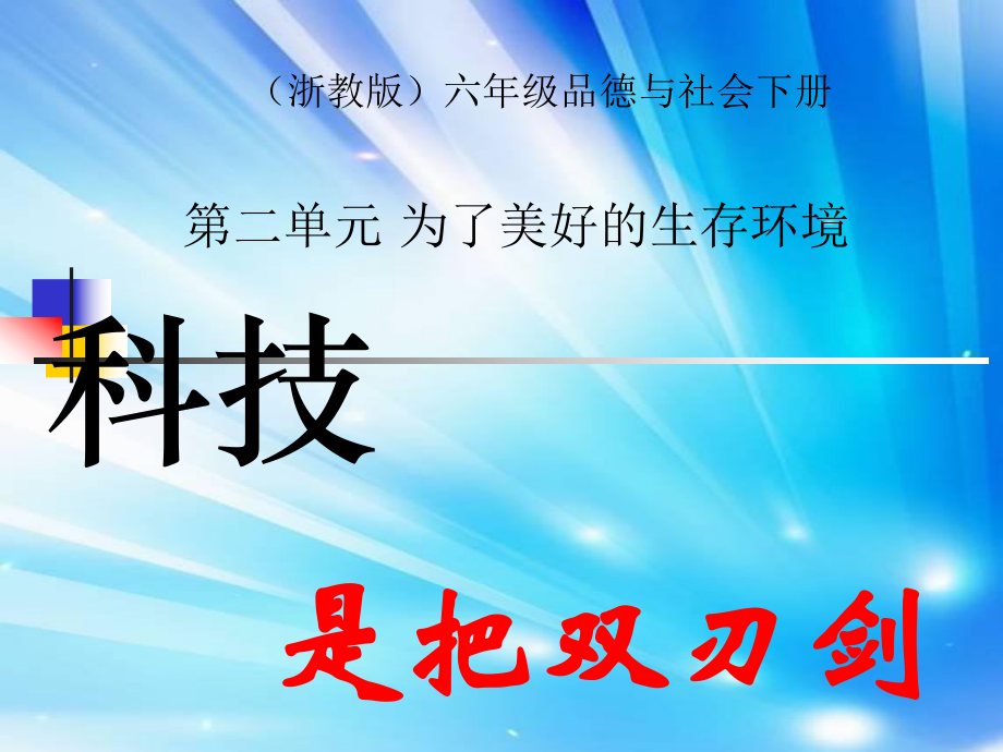 科技是把雙刃劍 第一課時 PPT課件(浙教版六年級品德與社會下冊_第1頁