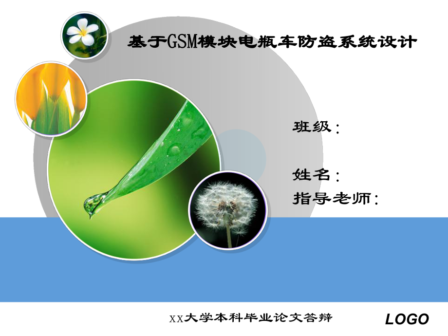 基于GSM模块电瓶车防盗系统设计 毕业论文答辩PPT_第1页